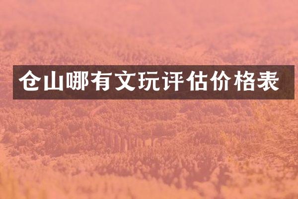 仓山哪有文玩评估价格表