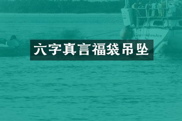 六字真言福袋吊坠