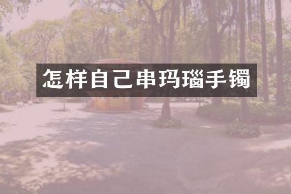 怎样自己串玛瑙手镯