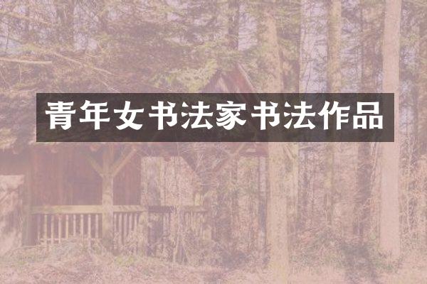 青年女书法家书法作品
