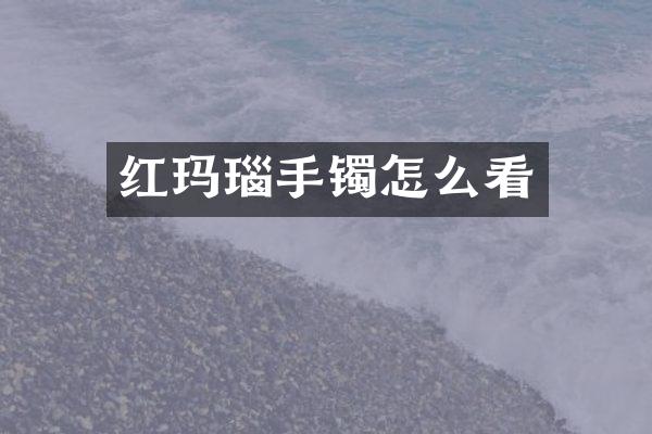 红玛瑙手镯怎么看
