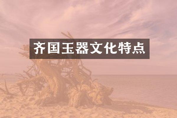 齐国玉器文化特点