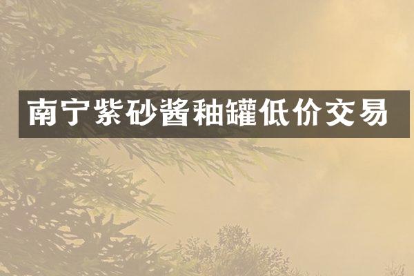 南宁紫砂酱釉罐低价交易