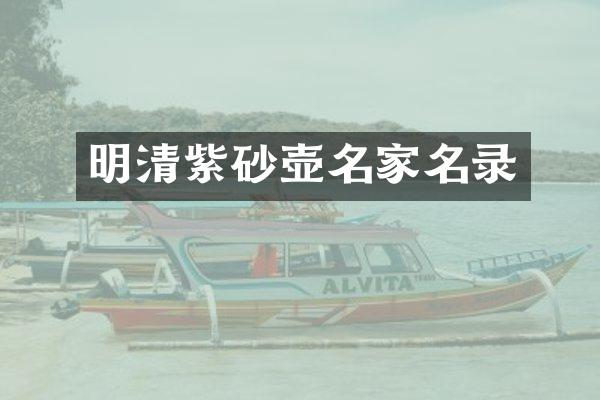 明清紫砂壶名家名录