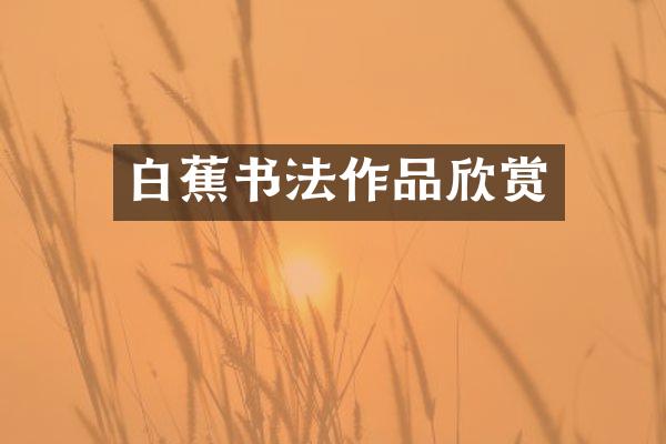 白蕉书法作品欣赏
