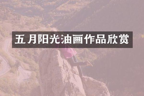 五月阳光油画作品欣赏