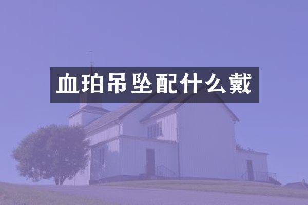 血珀吊坠戴