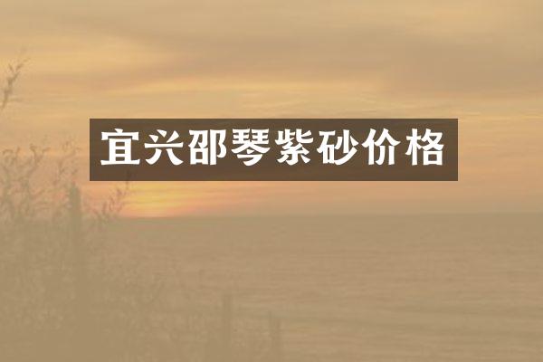 宜兴邵琴紫砂价格