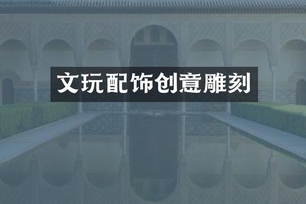 文玩配饰创意雕刻