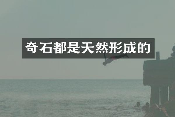 奇石都是天然形成的
