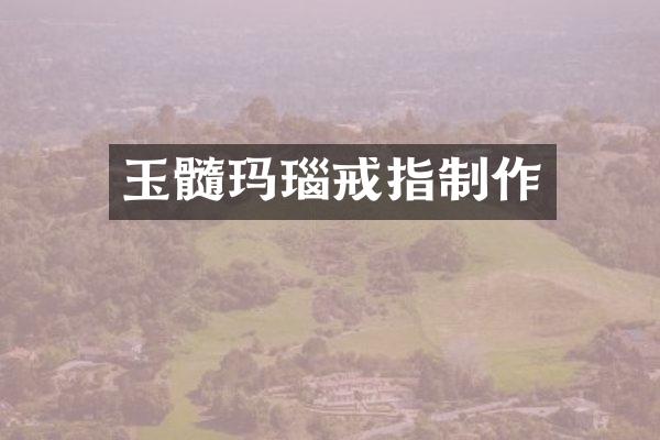 玉髓玛瑙戒指制作