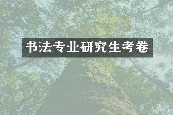 书法专业研究生考卷