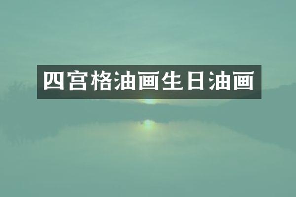 四宫格油画生日油画