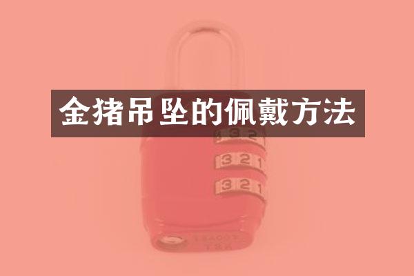 金猪吊坠的佩戴方法