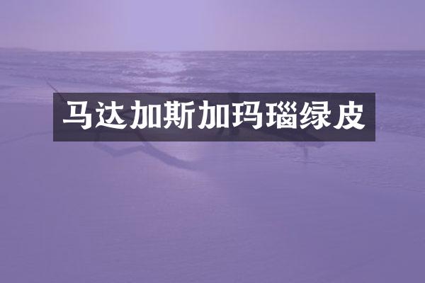 马达加斯加玛瑙绿皮