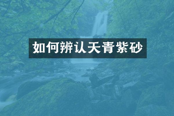 如何辨认天青紫砂