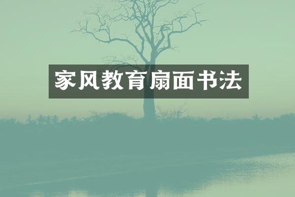 家风教育扇面书法