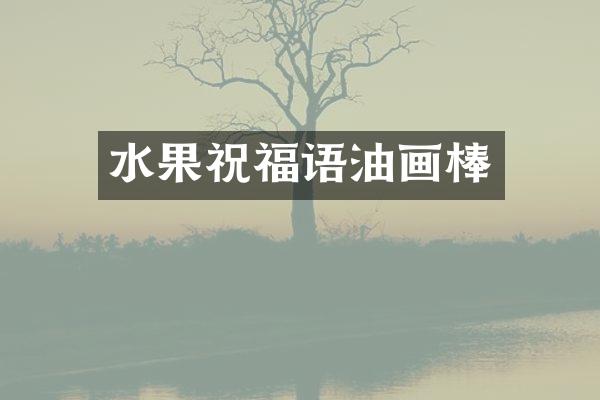 水果祝福语油画棒