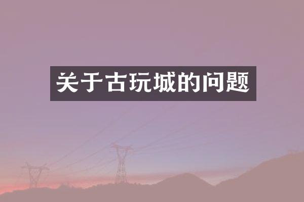 关于古玩城的问题