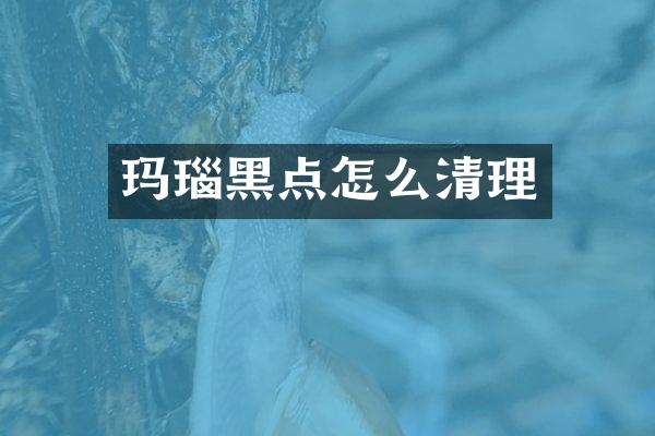 玛瑙黑点怎么清理