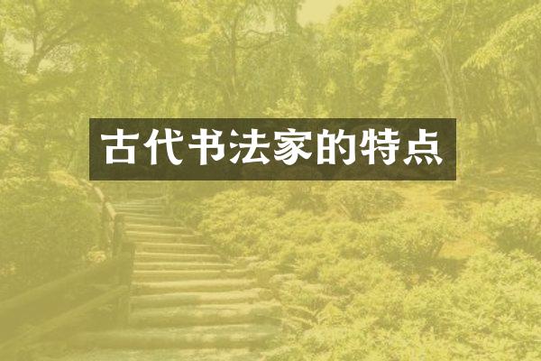古代书法家的特点