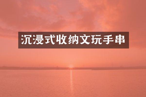 沉浸式收纳文玩手串