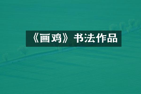 《画鸡》书法作品