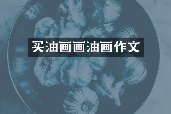 买油画画油画作文