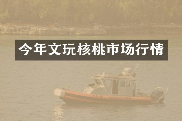 今年文玩核桃市场行情