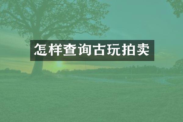 怎样查询古玩拍卖