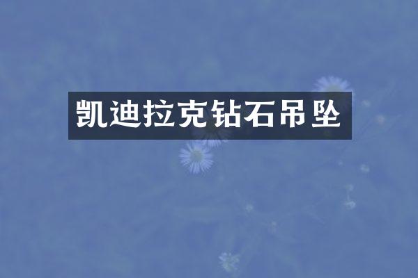 凯迪拉克钻石吊坠