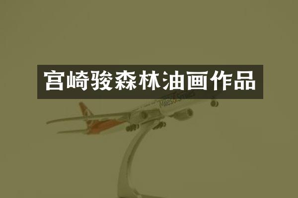 宫崎骏森林油画作品
