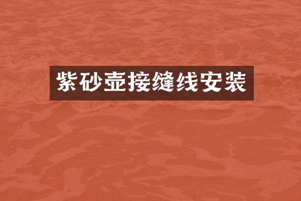 紫砂壶接缝线安装
