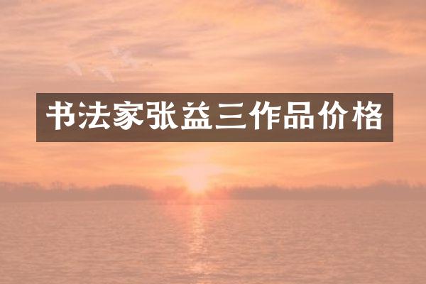 书法家张益三作品价格