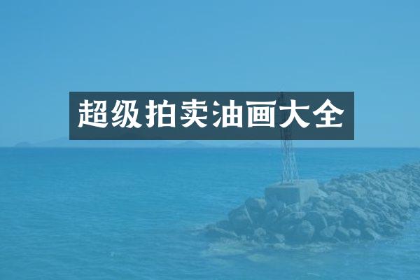 超级拍卖油画大全