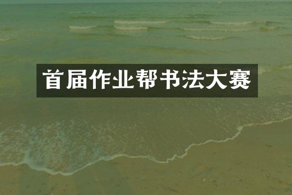 首届作业帮书法大赛