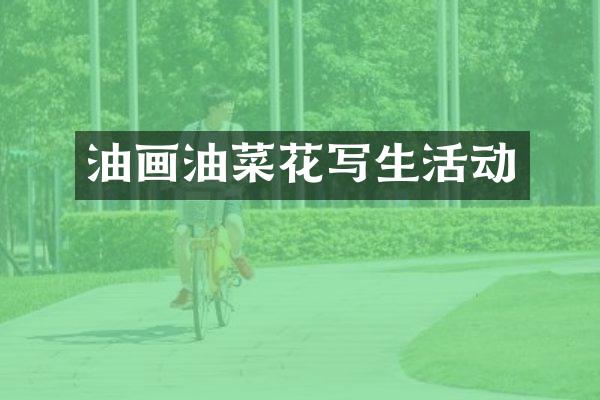 油画油菜花写生活动