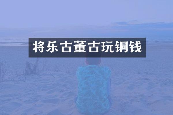 将乐古董古玩铜钱