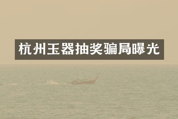 杭州玉器抽奖骗局曝光