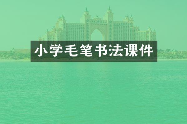 小学毛笔书法课件