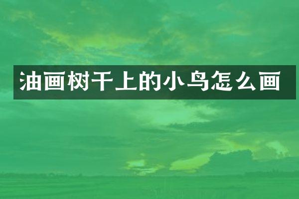 油画树干上的小鸟怎么画