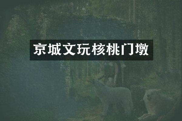 京城文玩核桃门墩