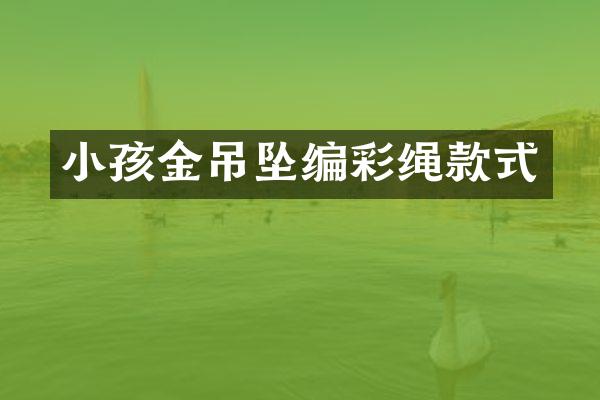 小孩金吊坠编彩绳款式