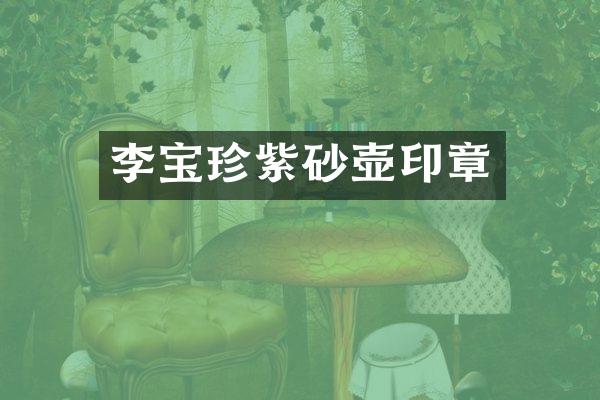 李宝珍紫砂壶印章
