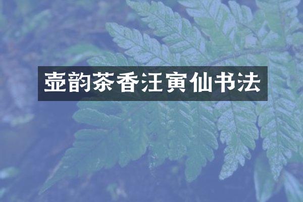 壶韵茶香汪寅仙书法