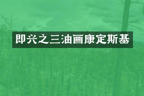 即兴之三油画康定斯基