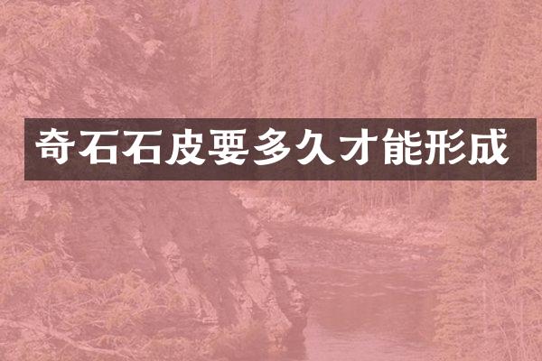 奇石石皮要多久才能形成