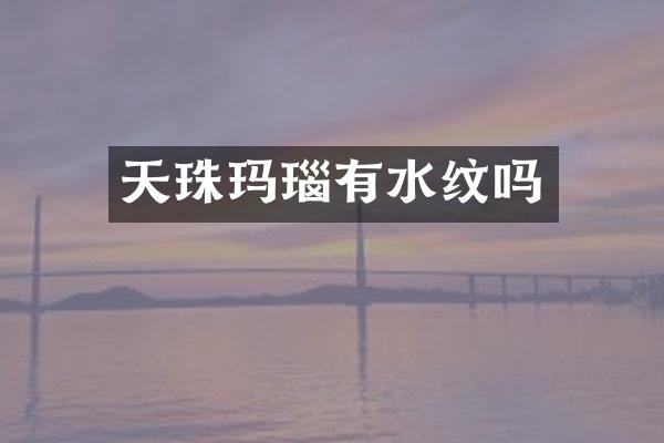 天珠玛瑙有水纹吗
