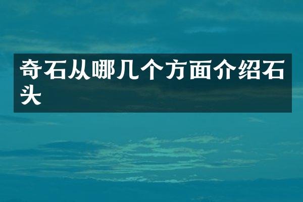 奇石从哪几个方面介绍石头