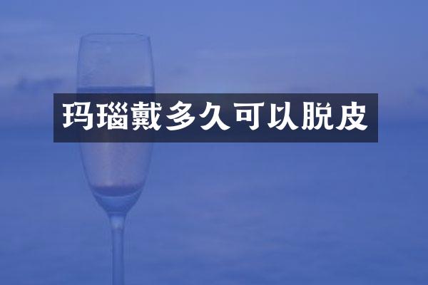 玛瑙戴多久可以脱皮